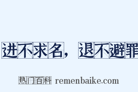 进不求名，退不避罪是什么意思的图片